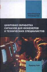 Цифровая обработка сигналов для инженеров и технических специалистов, Практическое руководство, Лэй Э., 2007