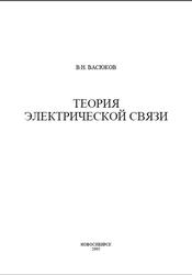 Теория электрической связи, Васюков В.Н., 2005