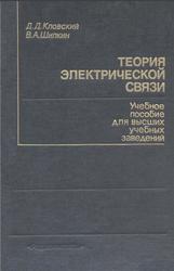 Теория электрической связи, Сборник задач и упражнений, Кловский Д.Д., Шилкин В.А., 1990