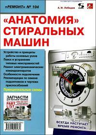 Анатомия стиральных машин - Лебедев А.И.