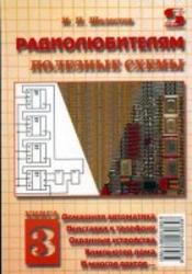 Радиолюбителям - полезные схемы - книга 3 - Шелестов И.П.