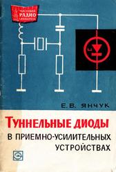 Туннельные диоды в приемно-усилительных устройствах, Янчук Е.В., 1967