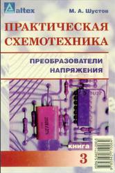 Практическая схемотехника, Преобразователи напряжения, Книга 3, Шустов М.А., 2002