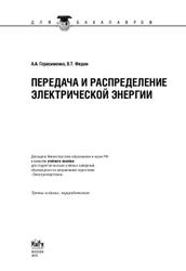 Передача и распределение электрической энергии, Герасименко А.А., Федин В.Т., 2012