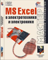 Excel в электротехнике и электронике, Дубина А.Г., Орлова С.С., Шубина И.Ю., 2001