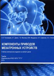 Компоненты приводов мехатронных устройств, Пономарев С.В., 2014