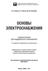 Основы электроснабжения, Сивков А.А., 2016