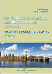 Практическая грамматика английского языка : синтаксис, Practical English Grammar : Syntax, Бирюк И.Б., Тарасова Н.В., 2015