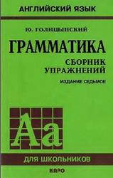 Грамматика, Сборник упражнений, Голицынский Ю.Б., 2011