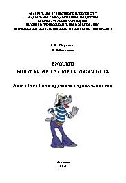 English for Marine Engineering Cadets, английский язык для курсантов-судомехаников, Окунева Л.И., 2012