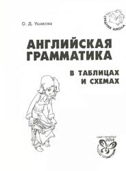 Английская грамматика в таблицах и схемах, Ушакова О.Д., 2014