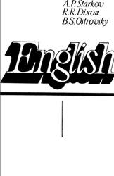 Английский язык, 6 класс, Старков А.П., Диксон Р.Р., Островский Б.С., 19845