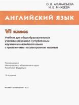 Английский язык, VI класс, Афанасьева О.В., Михеева И.В., 2012