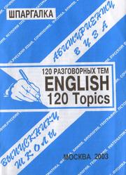 120 разговорных тем, English, 120 Topics, Сергеев С.П., 2003
