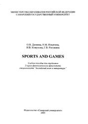 Sports and Games, Дюмина О.В., Ильичева Н.М., Кожухова И.В., Рогожина Г.В., 2003