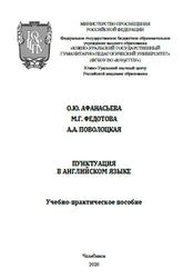 Пунктуация в английском языке, Афанасьева О.Ю., Федотова М.Г., Поволоцкая А.А., 2020