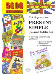 5000 примеров по грамматике английского языка для школьников и их родителей, Present Simple (Present Indefinite), Барашкова Е.Л., 2010