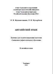 Английский язык, Практикум, Мухаметшина О.В., Кусарбаев Р.И., 2021