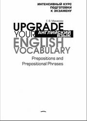 Английский язык, Upgrade your English Vocabulary, Prepositions and Prepositional Phrases, Макарова Е.В., 2012