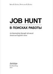 В поисках работы, Ильина И.Г., Ильина С.Г., 2021