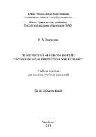 Лексический минимум по теме "Environmental Protection and Ecology", на английском языке, Гаврилова И.А., 2021