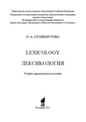 Lexicology, Лексикология, Селиверстова О.А., 2021