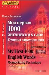 Моя первая 1000 английских слов, Техника запоминания, Литвинов П.П., 2011
