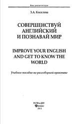 Совершенствуй английский и познавай мир, Киселева З.А., 2012