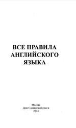 Все правила английского языка, Михалев С.В., 2014