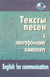 Тексты песен к лингафонному комплекту Английский язык для общения, Игнатова Т.Н., 1997