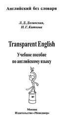 Прозрачный английский, Долинская Л.Д., Киткова Н.Г., 2002