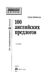 100 английских предлогов, Литвиной П.П., 2006