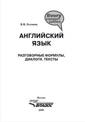 Английский язык, Разговорные формулы, диалоги, тексты, Осечкин В.В., 2008
