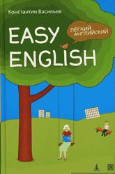 Easy English, Легкий английский, Самоучитель английского языка, Васильев К.Б., 2007