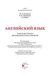 Английский язык, Учебник для 8 класса общеобразовательных учреждений, Комарова Ю.А., 2013