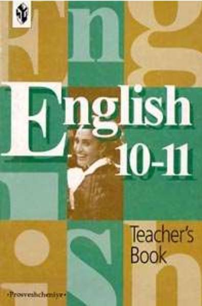 Английский язык, Книга для учителя к учебнику для 10-11 классов, Кузовлев В.П., Лапа Н.М.