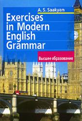Exercises in Modern English Grammar, Упражнения по грамматике современного английского языка, Саакян А.С., 2006