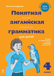Понятная английская грамматика для детей, 4 класс, Андреева Н., 2013