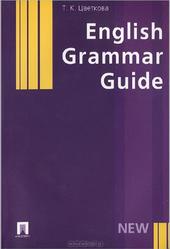 English Grammar Guide, Цветкова Т.К., 2014
