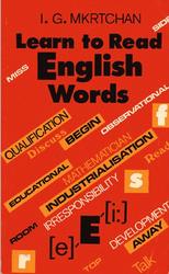 Learn to Read English Words, Мкртчян И.Г., 1977