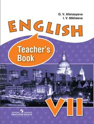 Английский язык, 7 класс, Книга для учителя, Афанасьева О.В., Михеева И.В., 2014