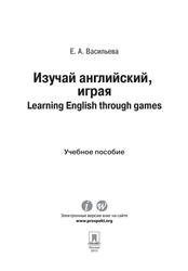 Изучай английский, играя, Learning English through games, Учебное пособие, Васильева Е.А., 2015