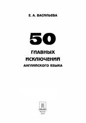 50 главных исключений английского языка, Учебное пособие, Васильева Е.А., 2014