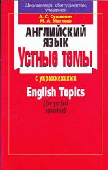 Английский язык, Устные темы с упражнениями, Сушкевич А.С., Маглыш М.А., 2011