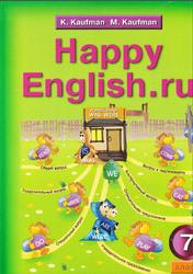 Английский язык, 7 класс, Счастливый английский.ру, Кауфман К.И., Кауфман М.Ю., 2008