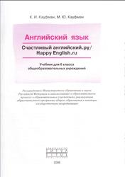 Английский язык, 6 класс, Happy English.ru, Кауфман К.И., Кауфман М.Ю., 2008