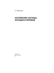 Английские частицы, Функции и перевод, Минченков Л.Г., 2021