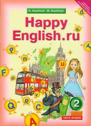 Английский язык, Счастливый английский.ру, 2 класс, Часть вторая, Кауфман К.И., Кауфман М.Ю., 2012