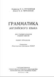 Грамматика английского языка, Грузинская И.А., Черкасская Е.Б., 1955
