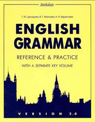 English Grammar, Reference and Practice, Version 2.0, Дроздова Т.Ю., Маилова В.Г., Берестова А.И., 2012
